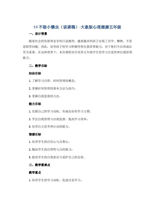 13 不做小懒虫(说课稿)-大象版心理健康五年级