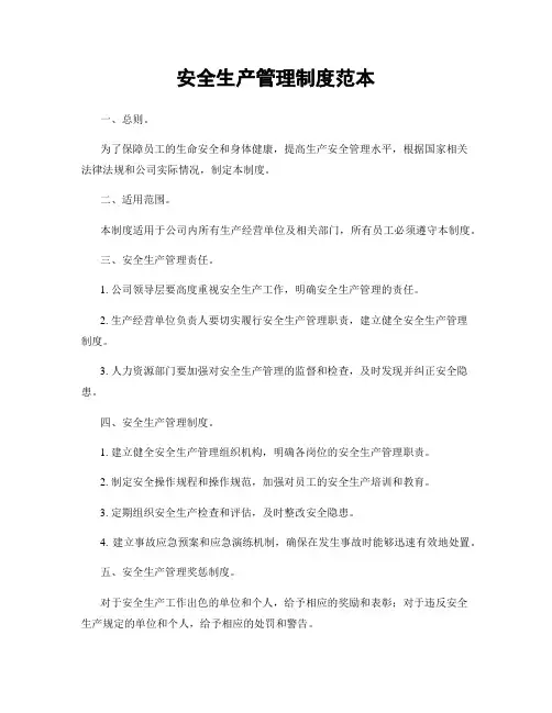 安全生产管理制度范本