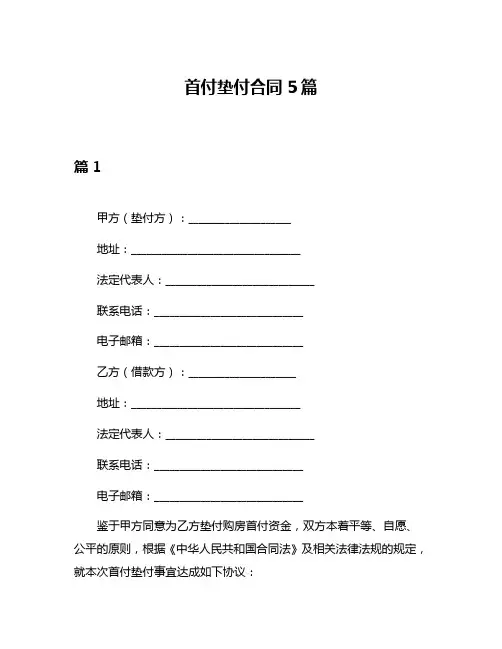 首付垫付合同5篇
