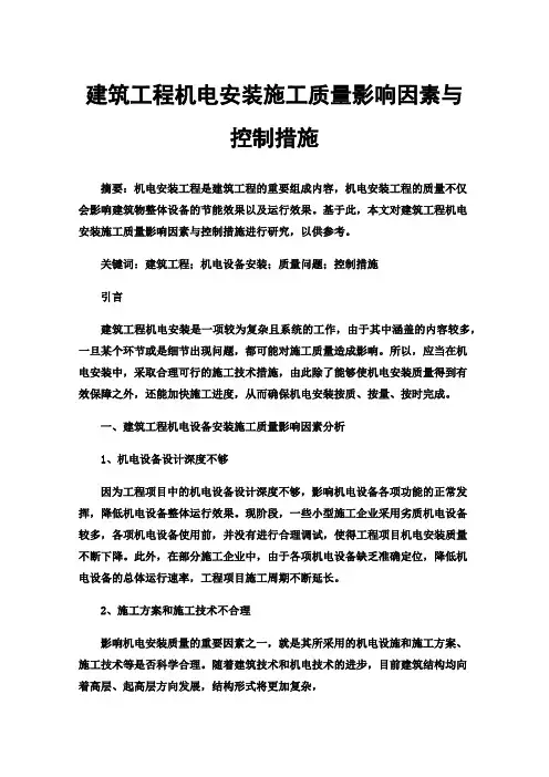 建筑工程机电安装施工质量影响因素与控制措施