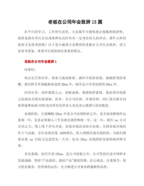 老板在公司年会致辞15篇