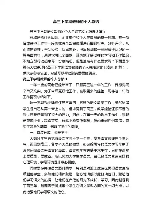 高三下学期语文教师的个人总结范文（精选8篇）