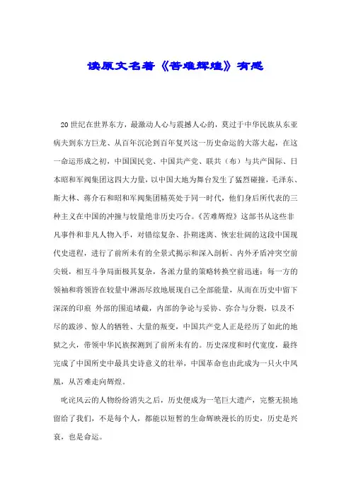 读原文名著《苦难辉煌》有感.doc