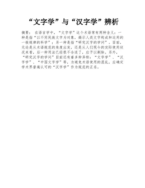 “文字学”与“汉字学”辨析