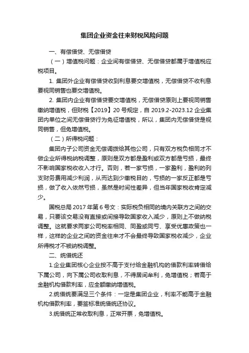 集团企业资金往来财税风险问题