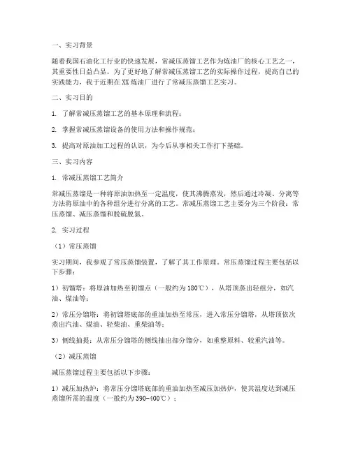 常减压蒸馏工艺实习报告