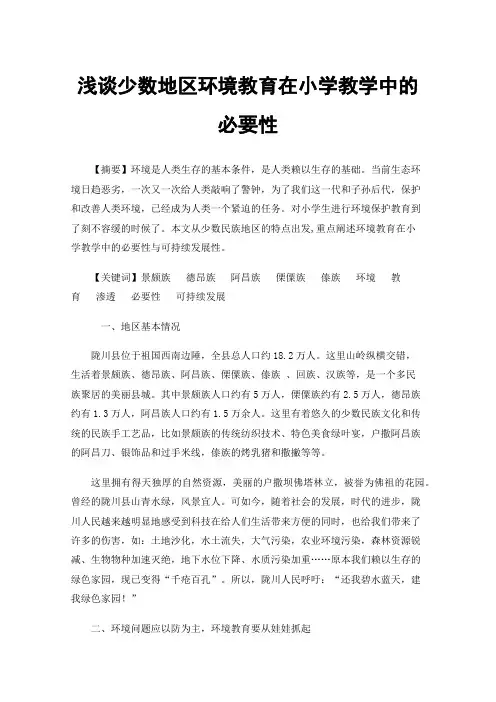 浅谈少数地区环境教育在小学教学中的必要性