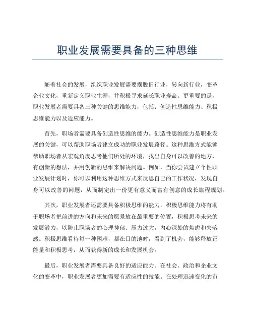 职业发展需要具备的三种思维