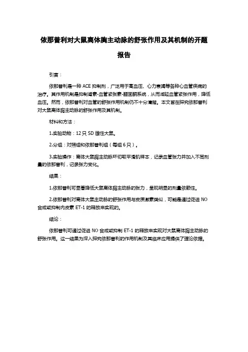 依那普利对大鼠离体胸主动脉的舒张作用及其机制的开题报告