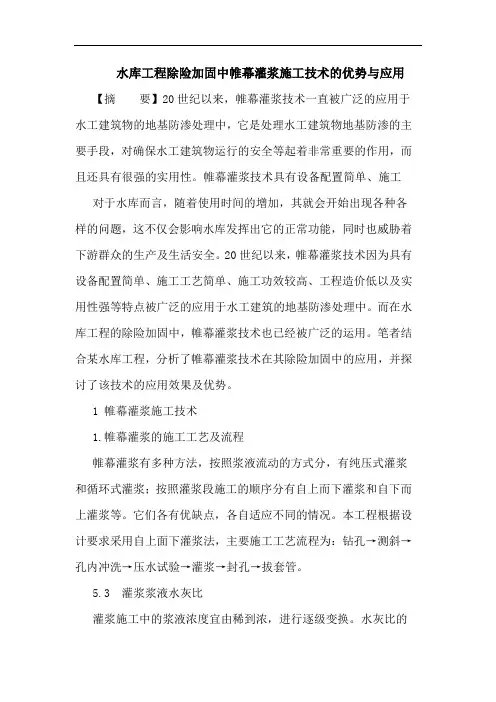 水库工程除险加固中帷幕灌浆施工技术优势与应用论文