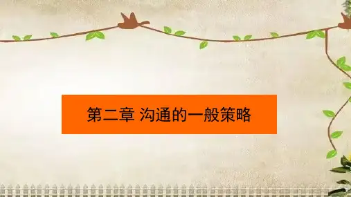 第二章 沟通的一般策略《管理沟通》PPT课件