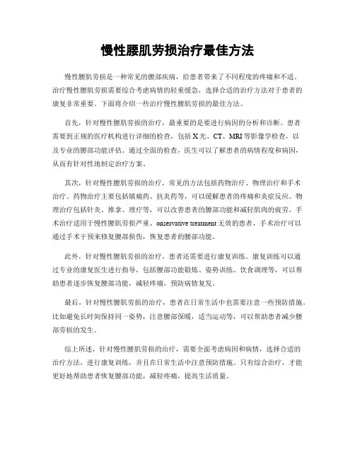 慢性腰肌劳损治疗最佳方法