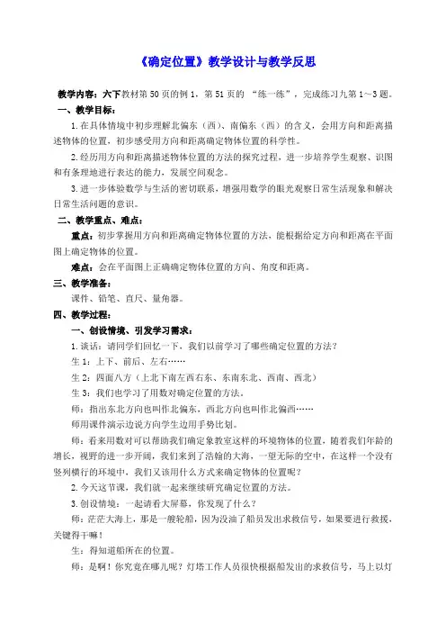 苏教版六年级下册数学《确定位置》教案