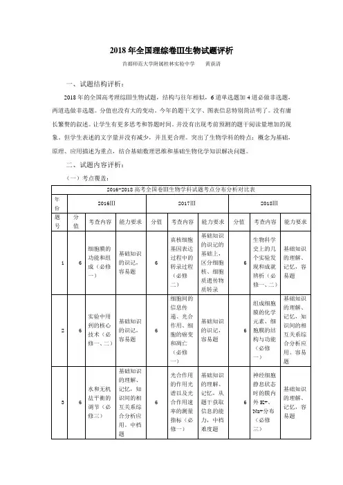 2018高考生物试题分析(黄荻清)