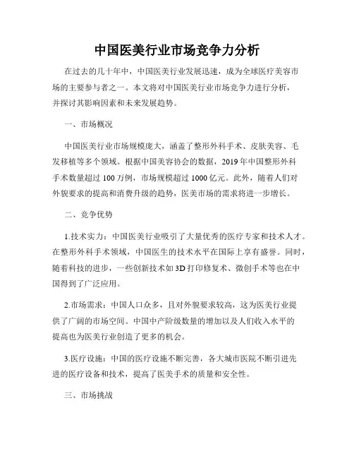 中国医美行业市场竞争力分析