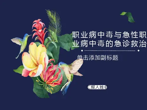 职业病中毒与急性职业病中毒的急诊