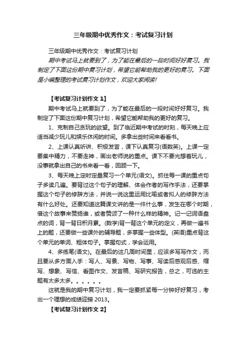 三年级期中优秀作文：考试复习计划