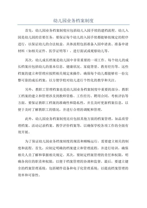 幼儿园业务档案制度