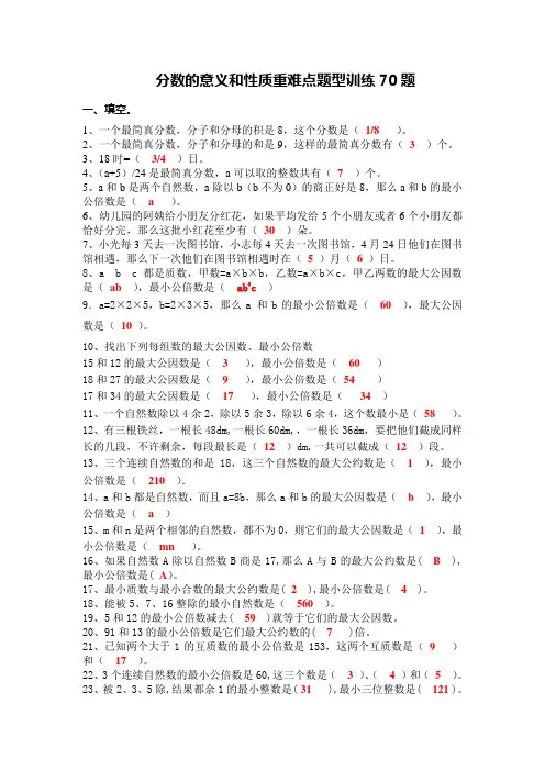 五年级下学期数学 分数的意义和性质 重难点题型训练70题 带详细答案