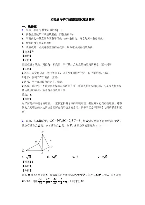 相交线与平行线基础测试题含答案