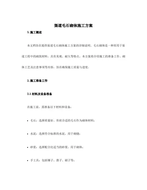渠道毛石砌体施工方案