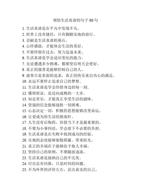 领悟生活真谛的句子80句