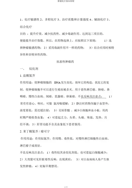 肿瘤化疗基本原则