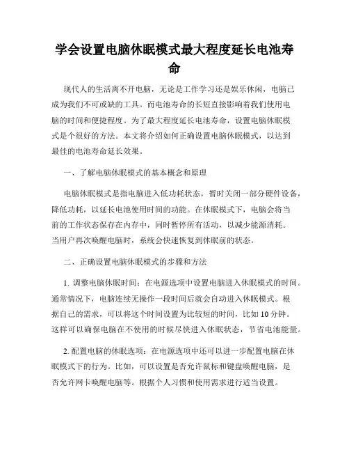 学会设置电脑休眠模式最大程度延长电池寿命