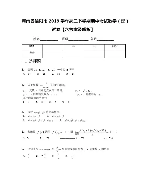 河南省信阳市2019学年高二下学期期中考试数学(理)试卷【含答案及解析】