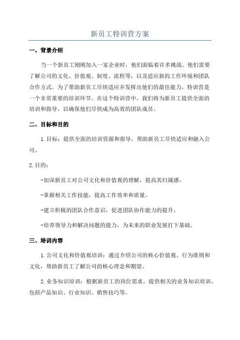 新员工特训营方案