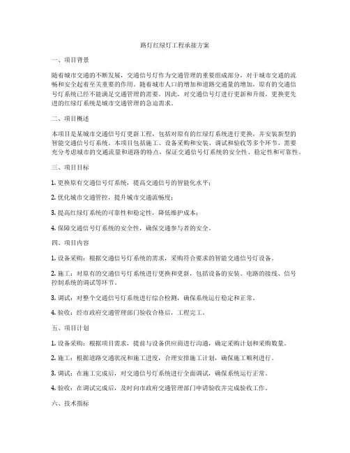 路灯红绿灯工程承接方案