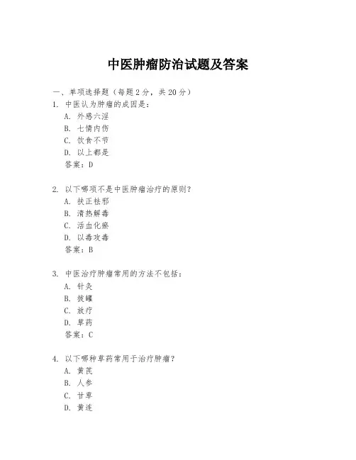 中医肿瘤防治试题及答案