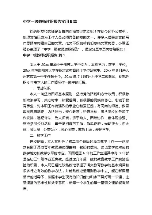 中学一级教师述职报告实用5篇