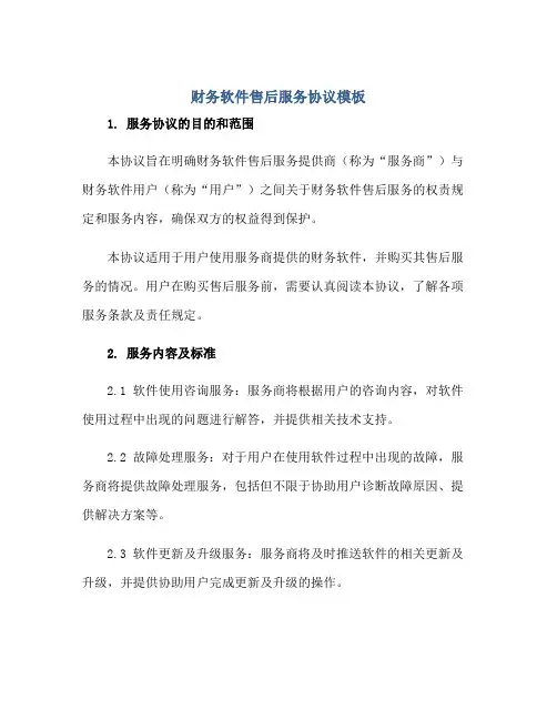 2023财务软件售后服务协议模板正规范本(通用版)