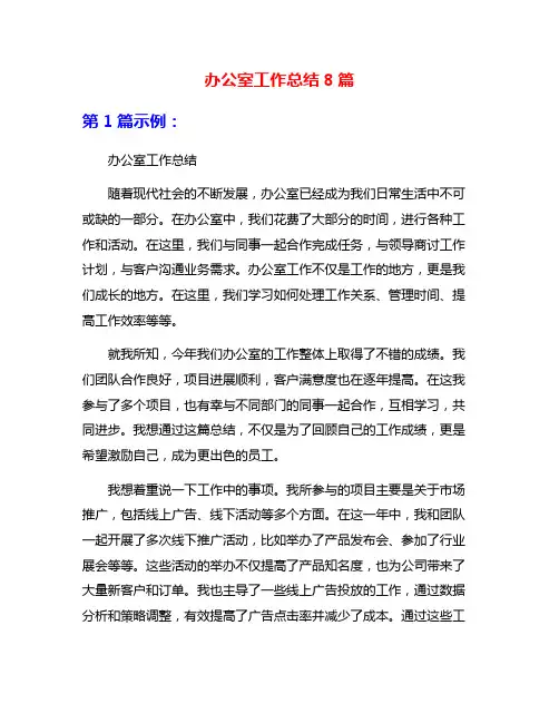 办公室工作总结8篇