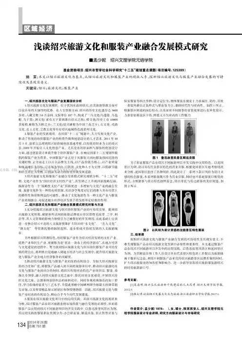 浅谈绍兴旅游文化和服装产业融合发展模式研究