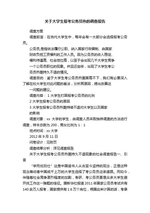 关于大学生报考公务员热的调查报告