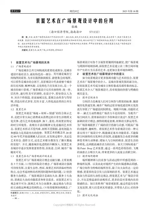 装置艺术在广场景观设计中的应用
