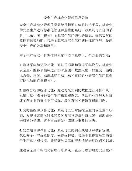 安全生产标准化管理信息系统