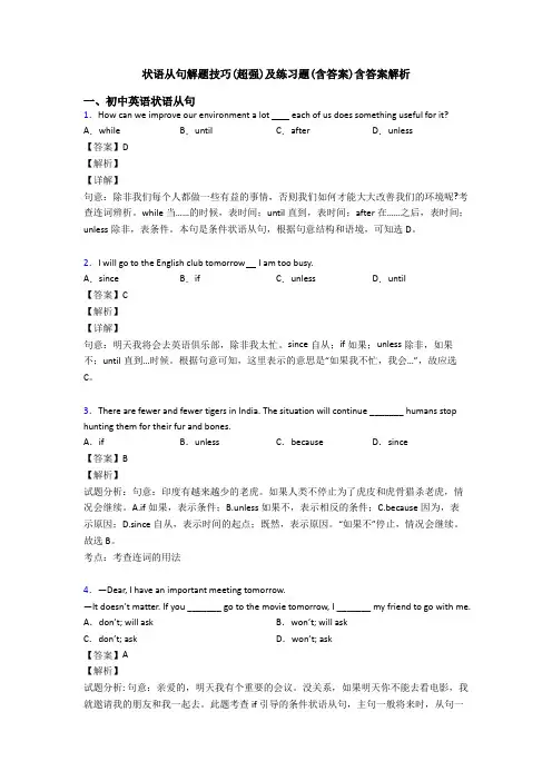 状语从句解题技巧(超强)及练习题(含答案)含答案解析