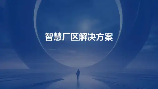 智慧厂区解决方案