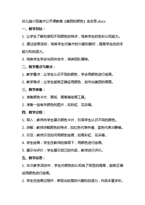 幼儿园小班美术公开课教案《美丽的颜色》含反思