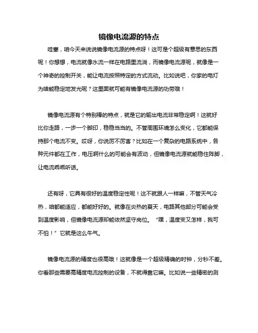 镜像电流源的特点