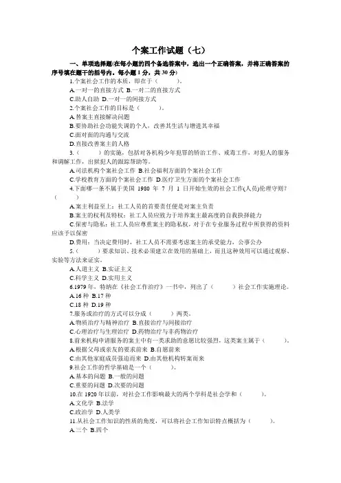 个案工作试题(七)