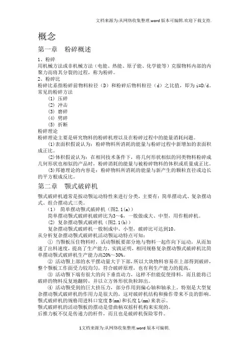 水泥生产粉碎过程装备-基础理论知识