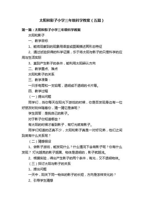 太阳和影子小学三年级科学教案（五篇）