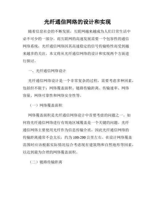 光纤通信网络的设计和实现