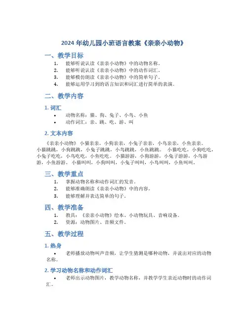 2024年幼儿园小班语言教案《亲亲小动物》