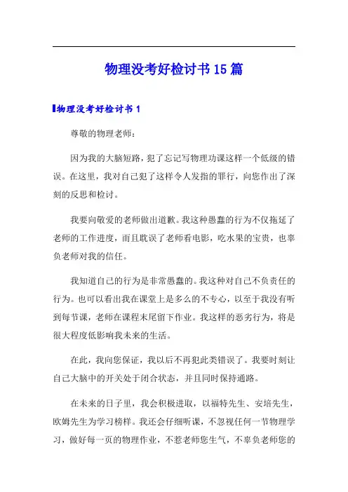 物理没考好检讨书15篇