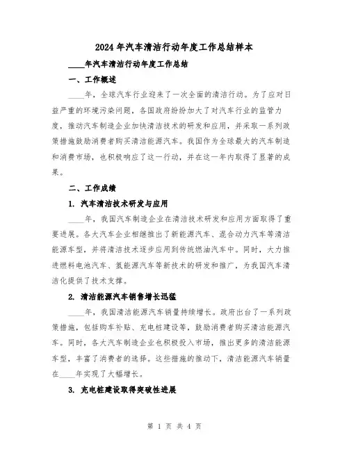 2024年汽车清洁行动年度工作总结样本(2篇)